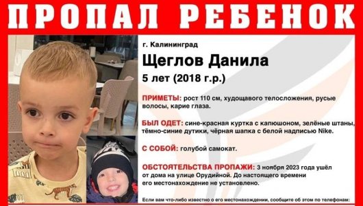 «ВНИМАНИЕ, ПРОПАЛ МАЛЬЧИК!» Власти Калининграда активно разыскивают пятилетнего Данилу Щеглова