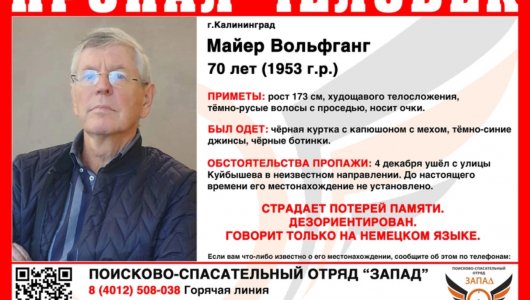 В Калининграде пропал пенсионер из Германии, страдающий потерей памяти, мужчина не говорит по-русски. 