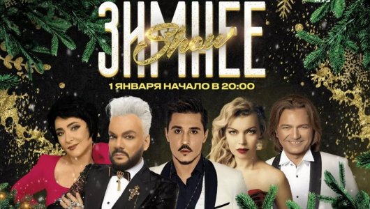 Новогодний концерт «Зимнее SHOW» исключил Филиппа Киркорова и Лолиту Милявскую