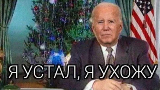 Я устал , я ухожу. Джо Байден объявил о своём выходе из президентской гонки