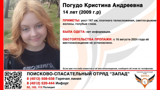 Пропала без вести: Калининград ищет 14-летнюю Кристину Погудо