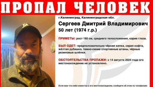 Бесследно исчез  в конце лета: В Калининграде продолжаются поиски 50-летнего мужчины