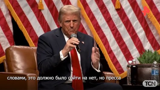 Разоблачение «российского следа» или история фальсификации связей Трампа с Москвой