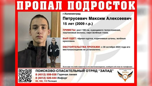 Вышел из дома и не вернулся: в Калининграде разыскивают пропавшего 15-летнего школьника