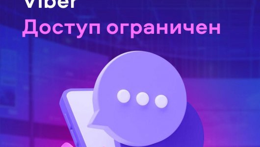 Срочная новость: Роскомнадзор ограничил доступ к Viber в России