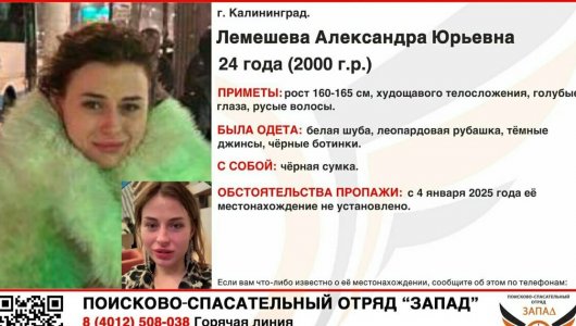 Загадочное исчезновение девушки после праздников: подробности поисков в Калининграде