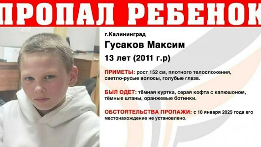 В Калининграде пропал 13-летний Максим: нужна  помощь каждого, кто видел мальчика