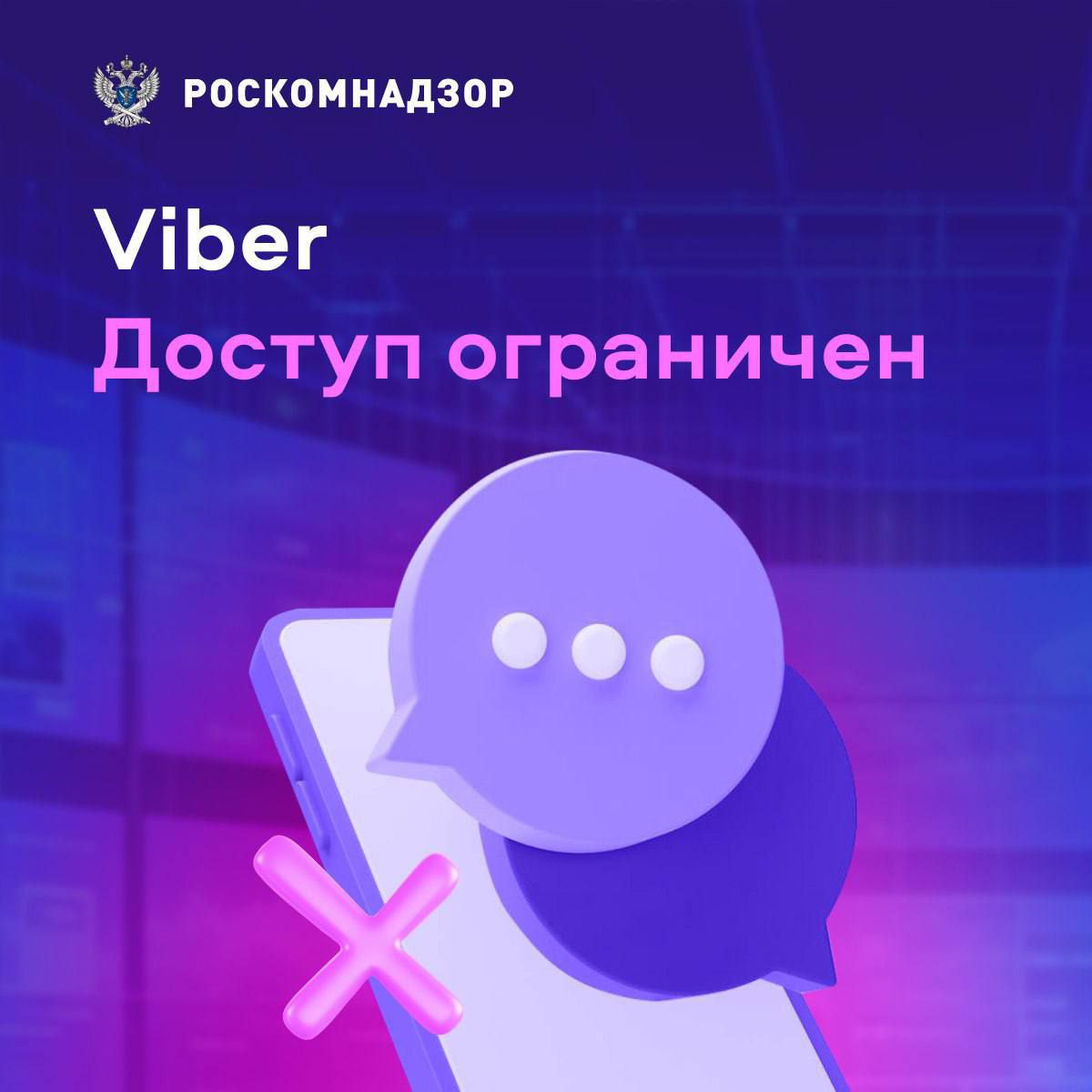 Срочная новость: Роскомнадзор ограничил доступ к Viber в России