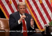 Разоблачение «российского следа» или история фальсификации связей Трампа с Москвой