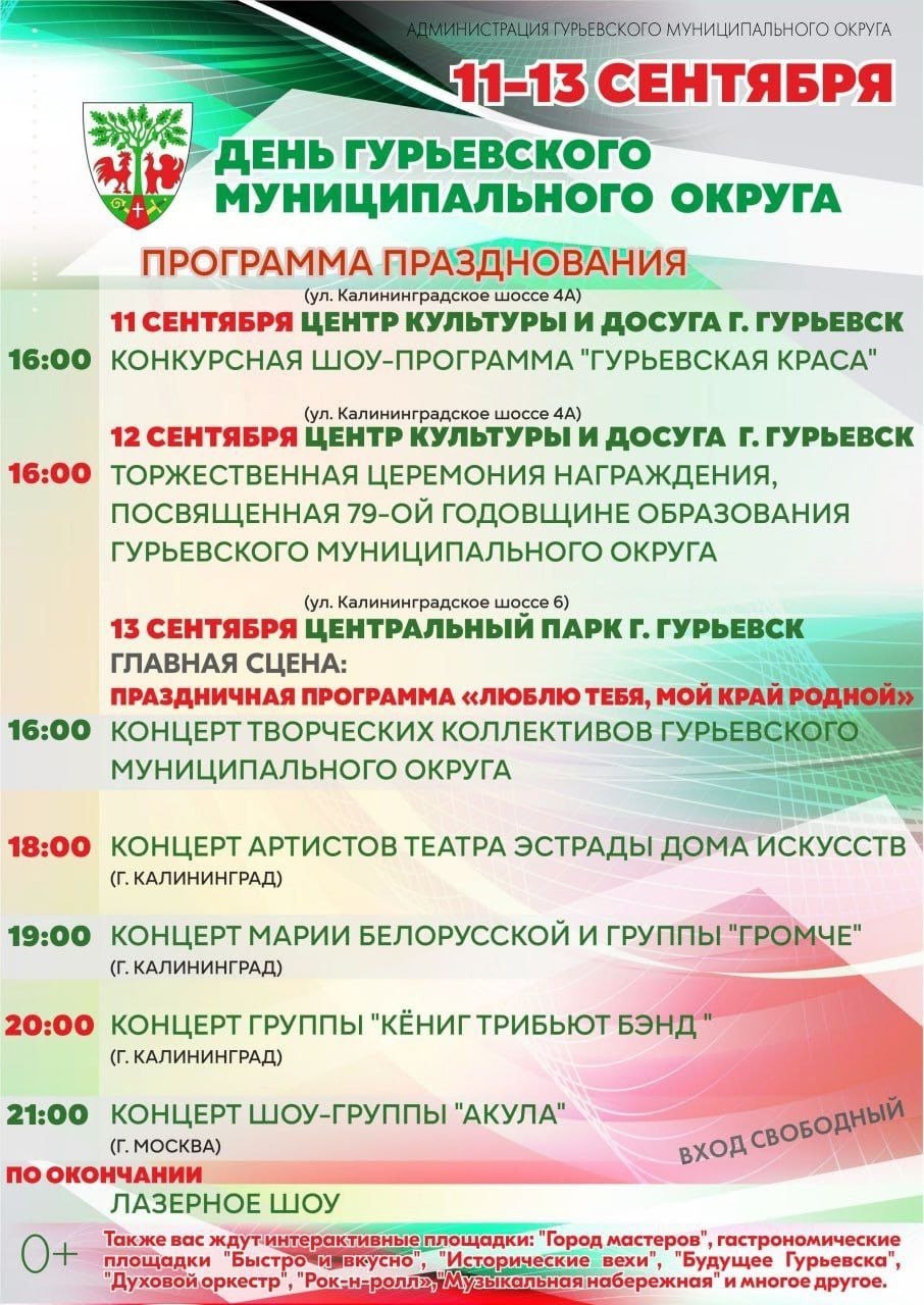 Три дня праздника в Гурьевском округе: шоу, музыка и незабываемые концерты с 11 по 13 сентября
