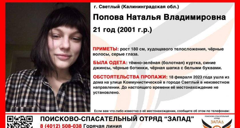 В Калининградской области разыскивают пропавшую девушку 