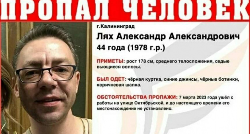 В Калининграде просят помощи в поиске без вести пропавшего 44-летнего мужчины