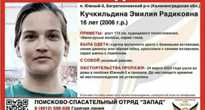 В Калининградской области разыскивают 16-летнюю девушку