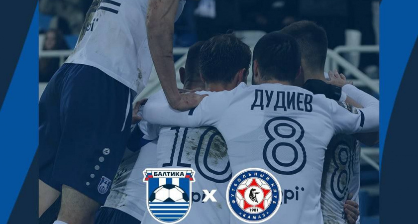 "Балтика" обыграла "КАМАЗ" со счётом 1:0