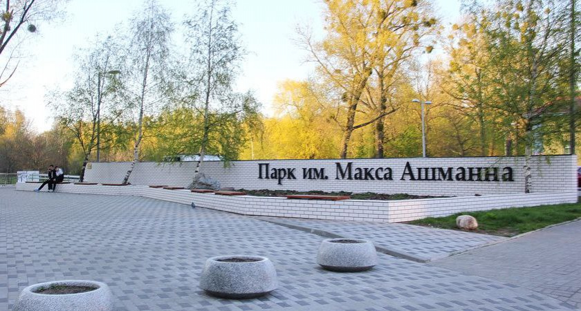  В Калининграде собираются объявить конкурс на благоустройство парка Макса Ашманна 