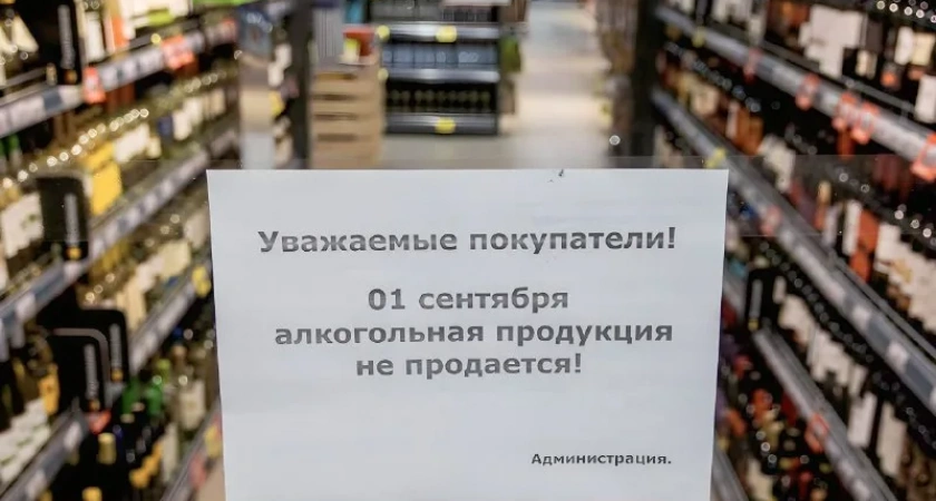 Никакого алкоголя 1 сентября. Завтра в магазинах области нельзя будет купить спиртное.