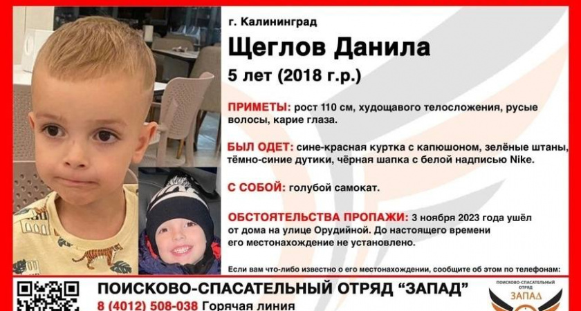 «ВНИМАНИЕ, ПРОПАЛ МАЛЬЧИК!» Власти Калининграда активно разыскивают пятилетнего Данилу Щеглова