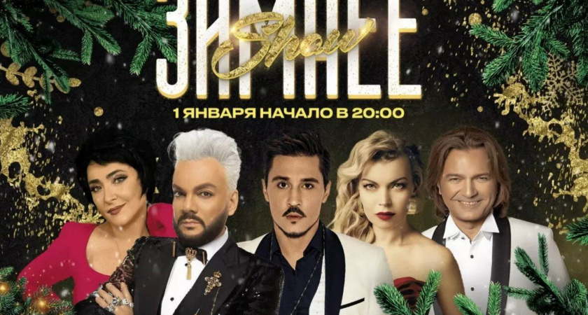 Новогодний концерт «Зимнее SHOW» исключил Филиппа Киркорова и Лолиту Милявскую