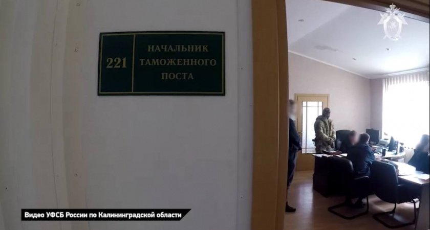 Скандал в Калининградской таможне: начальник МАПП «Чернышевское» подозревается во взятках на сумму в 11 миллионов рублей (ВИДЕО)