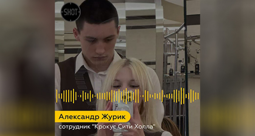 «Просто ходил по фойе, осматривался» 16-летний сотрудник «Крокуса» рассказал, как столкнулся с одним из террористов за несколько недель до трагедии (ВИДЕО)
