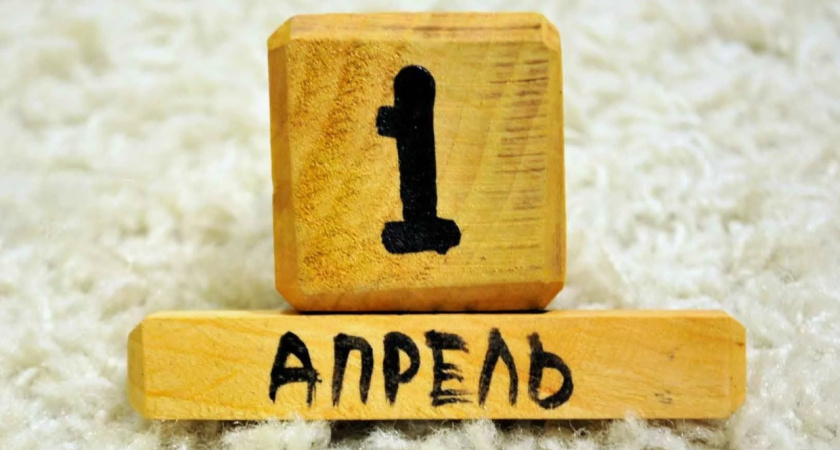 1 апреля в России — день серьезный. Какие изменения вступают в силу с сегодняшнего дня