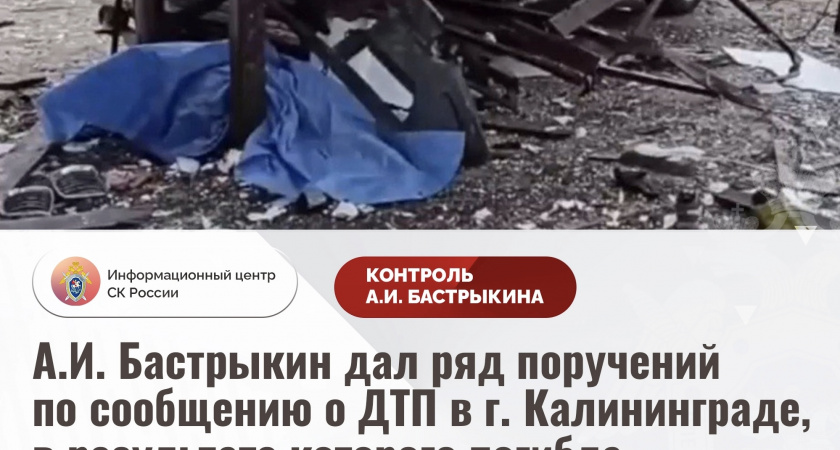 Срочная новость! Мольбы родных и жителей области были услышаны : глава СК России Бастрыкин дал поручения по ДТП на Киевской, где погибла маленькая девочка