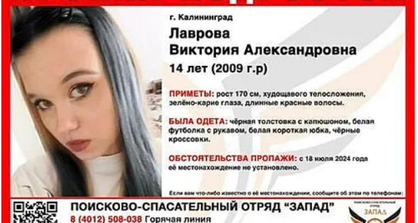 Не выходила на связь с четверга. В Калининграде ищут 14-летнюю девочку