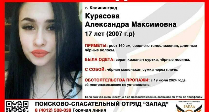 Помогите найти пропавшую 17-летнюю Александру Курасову: информация и приметы