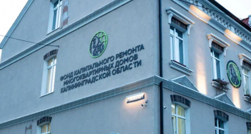 В Калининградском фонде капитального ремонта изменилось руководство