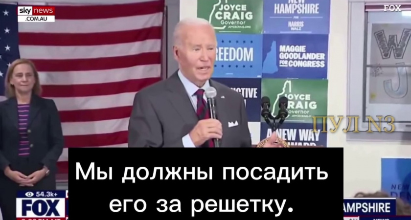 Политическая гонка набирает обороты: из-за чего Байден потребовал арестовать Трампа до выборов