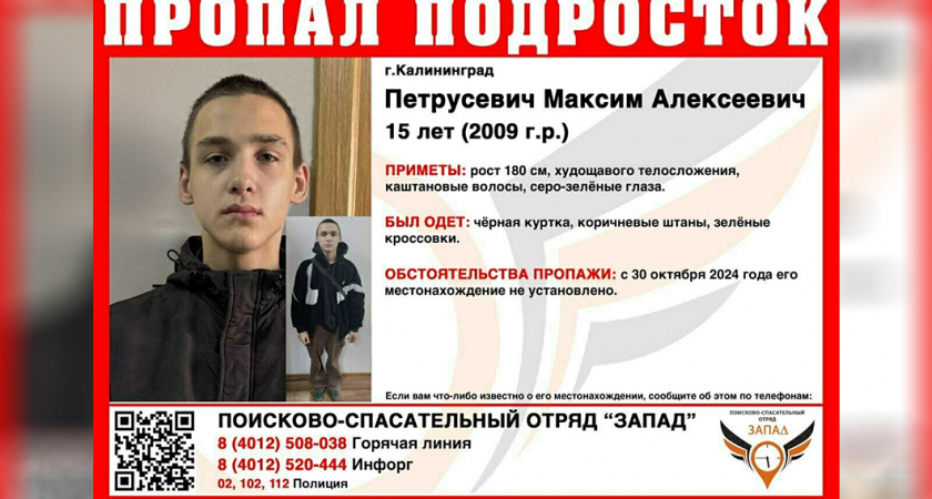 Вышел из дома и не вернулся: в Калининграде разыскивают пропавшего 15-летнего школьника