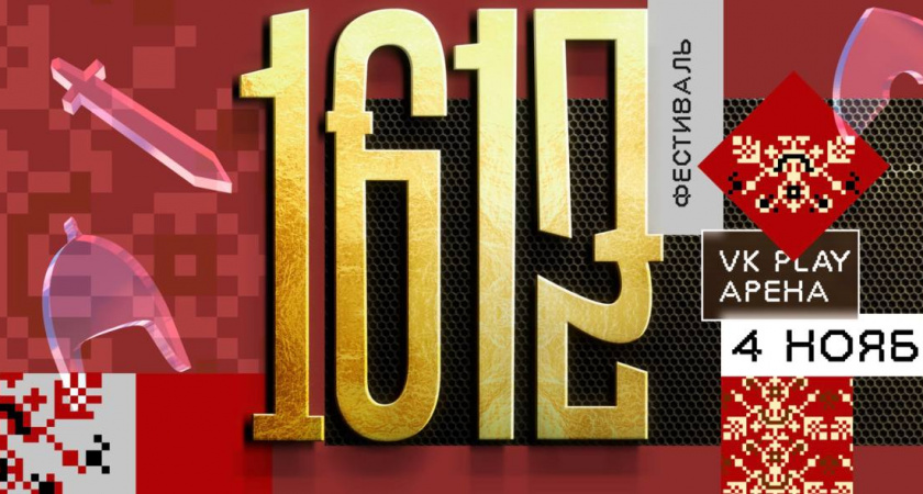 История оживает: уникальный фестиваль «1612» в Москве