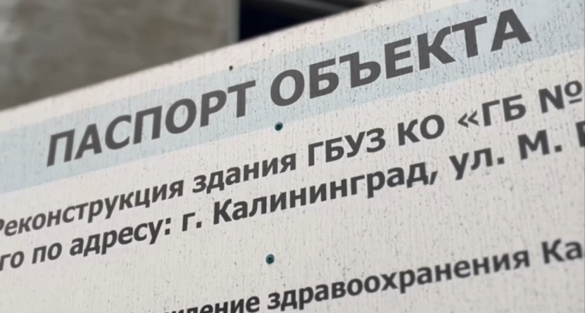 Появилась информация о сроках открытия поликлиники на Марии Расковой в Калининграде 