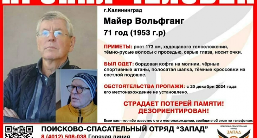 Внимание! В Калининграде ищут пенсионера из Германии - страдающего потерей памяти: подробности о пропавшем