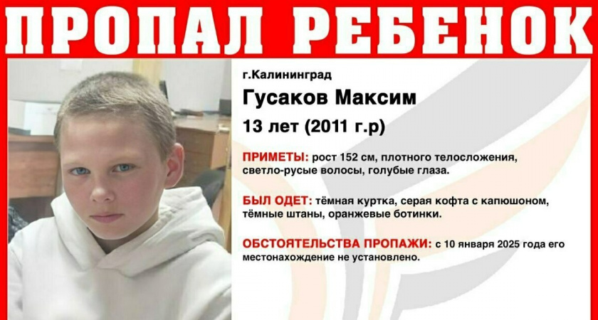 В Калининграде пропал 13-летний Максим: нужна  помощь каждого, кто видел мальчика