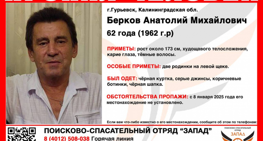 Пропал без вести: в Калининградской области ищут 62-летнего Анатолия Беркова