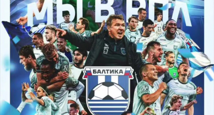 «Балтика» снова в РПЛ: калининградцы обеспечили себе возвращение в элиту российского футбола