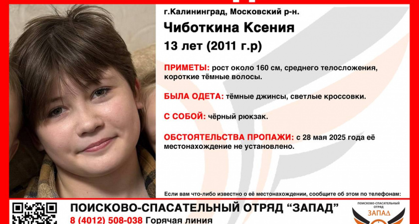 Ушла из дома сутки назад: в Калининграде разыскивается 13-летняя Чиботкина Ксения
