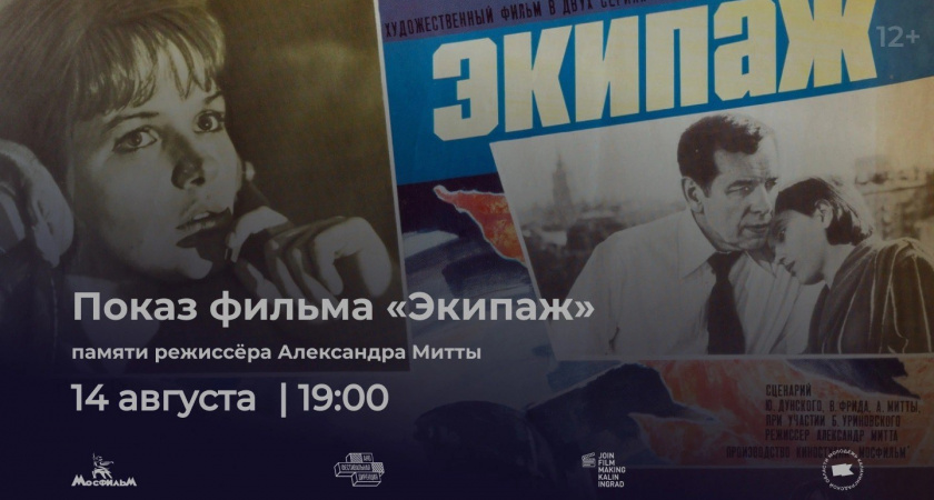 В Калининграде 14 августа — бесплатный показ культового фильма «Экипаж»
