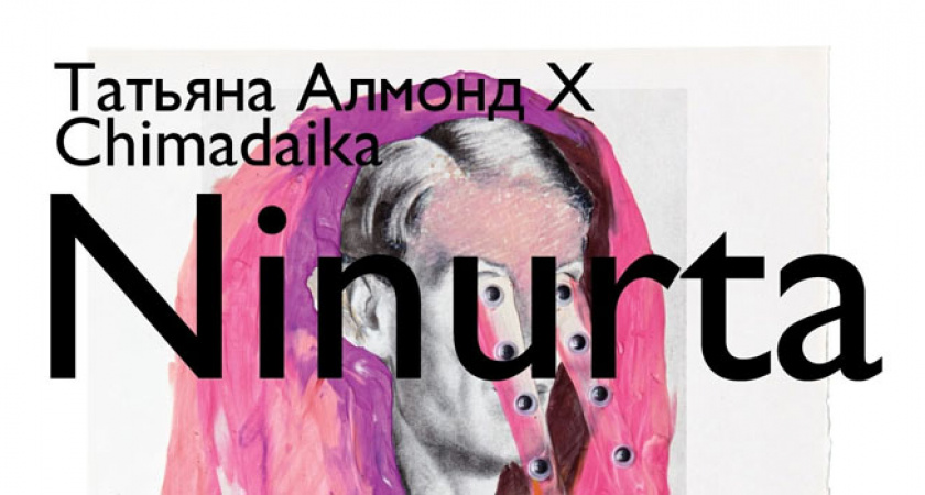 Уникальная бесплатная выставка в Калининграде — погрузитесь в мир постмодерна и искусства «Ninurta»