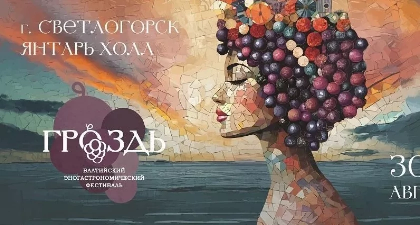 В Светлогорске пройдет первый Балтийский эногастрономический фестиваль «Гроздь»: праздник российского сыра и вина