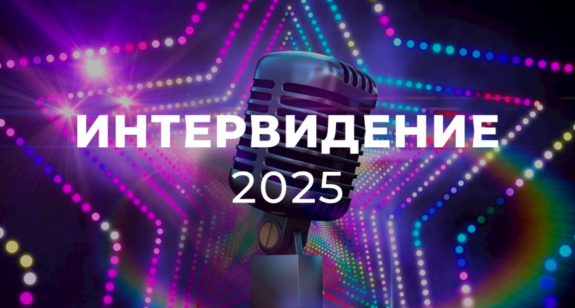 В Россию съезжаются звезды «Интервидения-2025»: организаторы обещают шоу мирового уровня - кто приедет на конкурс