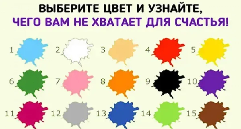 Выберите любимый цвет — и раскроете тайну, почему счастье ускользает от вас c точностью 99%