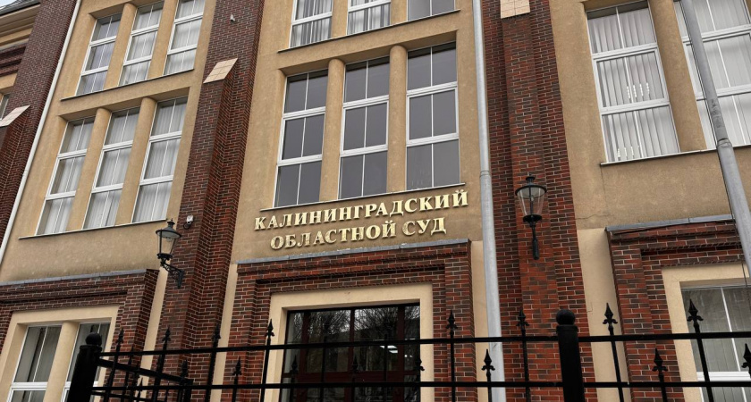 В Калининграде жестоко наказали бывшего следователя и его подельников за взятки