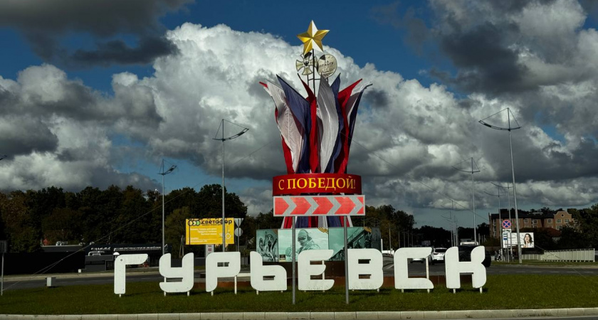 Губернатор сравнил Гурьевск с Московской областью: жителей стало в 2,5 раза больше, школ не хватает