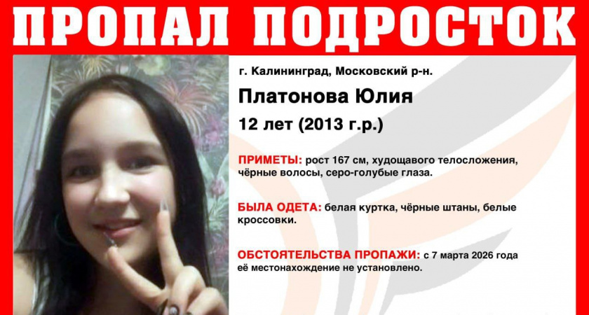 Срочный розыск: в Калининграде ушла из дома и не вернулась 12-летняя девочка