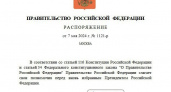 Какое важное распоряжение прямо сейчас подписал премьер-министр РФ Михаил Мишустин 