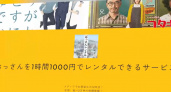 Дедушка напрокат. В Японии появилась необычная услуга онлайн. 