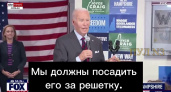 Политическая гонка набирает обороты: из-за чего Байден потребовал арестовать Трампа до выборов