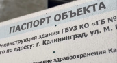 Появилась информация о сроках открытия поликлиники на Марии Расковой в Калининграде
